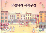 요정나라 시장구경