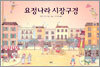 요정나라 시장구경