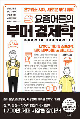 요즘어른의 부머 경제학
