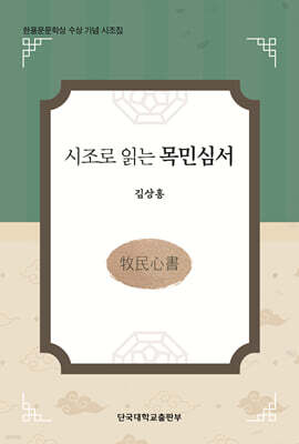 시조로 읽는 목민심서