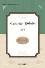 시조로 읽는 목민심서