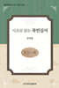 시조로 읽는 목민심서