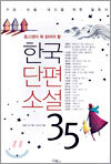 한국단편소설 35