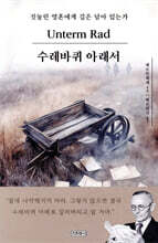 수레바퀴 아래서