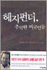 헤지펀더, 추악한 미국인들