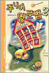 주니어 영문법 2