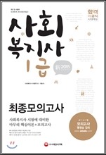 新 2015 사회복지사 1급 최종모의고사