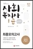 新 2015 사회복지사 1급 최종모의고사