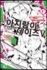 아지랑이 데이즈 5