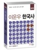 2015 이운우 한국사