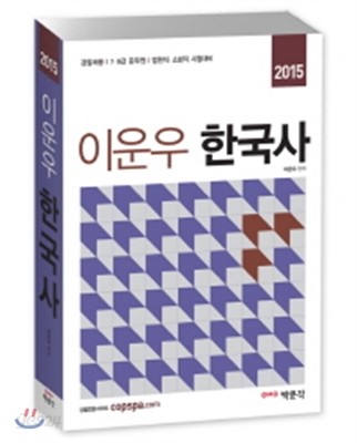 2015 이운우 한국사 