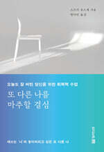 또 다른 나를 마주할 결심