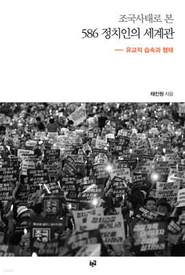 조국사태로 본 586 정치인의 세계관