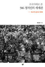 조국사태로 본 586 정치인의 세계관