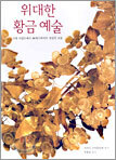 위대한 황금 예술