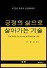 긍정의 삶으로 살아가는 기술