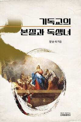 기독교의 본질과 독생녀