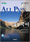 ALL PASS 재정 국어 2005년판 7급 기본서