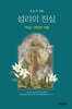 섭리의 진실