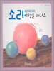 소리 여행을 떠나요