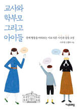 교사와 학부모 그리고 아이들