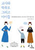 교사와 학부모 그리고 아이들