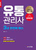 2025 유통관리사 3급 한번에 패스