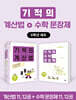 기적의 계산법+수학 문장제 6학년 세트