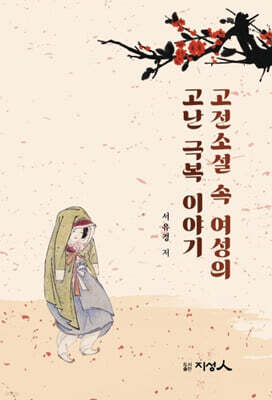 고전소설 속 여성의  고난극복 이야기