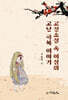 고전소설 속 여성의  고난극복 이야기