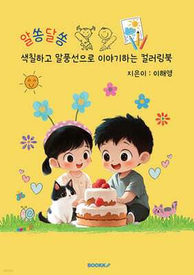 알쏭달쏭 색칠하고 말풍선으로 이야기하는 컬러링북