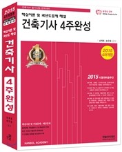 2015 건축기사 4주완성 핵심이론 및 과년도문제 해설