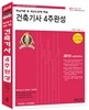 2015 건축기사 4주완성 핵심이론 및 과년도문제 해설