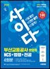 2025 시대에듀 사이다 모의고사 부산교통공사 운영직 NCS+법령+전공
