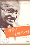 내 삶이 내 메시지다
