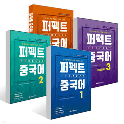 퍼펙트 중국어 1~4권 세트