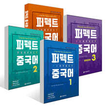 퍼펙트 중국어 1~4권 세트