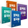 퍼펙트 중국어 1~4권 세트
