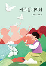 제주를 기억해