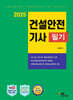 2025 건설안전기사 필기