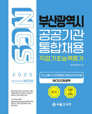 2025 NCS 부산광역시 공공기관 통합채용 직업기초능력평가