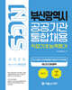 2025 NCS 부산광역시 공공기관 통합채용 직업기초능력평가