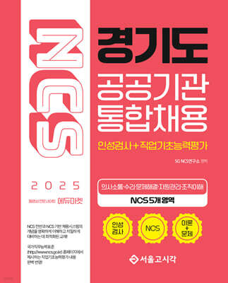 2025 NCS 경기도 공공기관 통합채용(인성검사+직업기초능력평가)