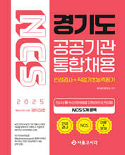 2025 NCS 경기도 공공기관 통합채용(인성검사+직업기초능력평가)