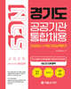 2025 NCS 경기도 공공기관 통합채용(인성검사+직업기초능력평가)