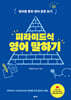 피라미드식 영어 말하기