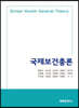 국제보건총론