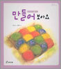 만들어 보아요