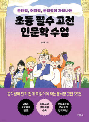 초등 필수 고전 인문학 수업