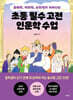 초등 필수 고전 인문학 수업